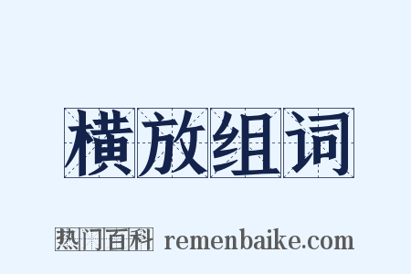 横放组词是什么意思的图片